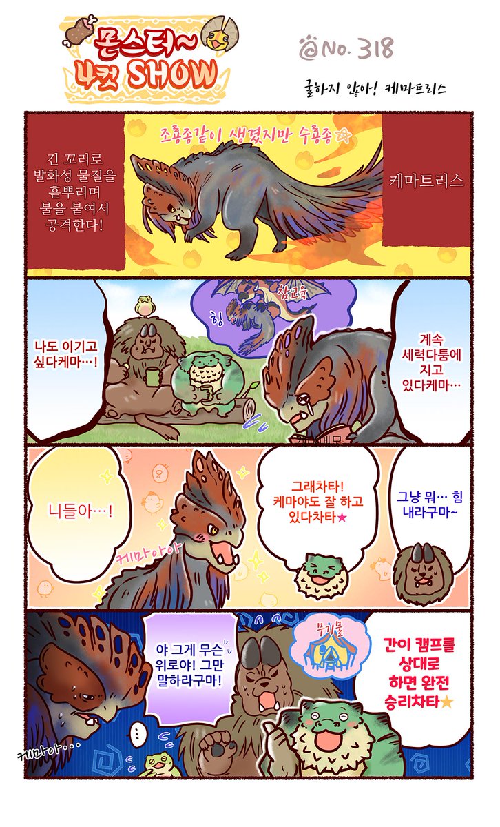 【몬스터～4컷SHOW】 No.318

힘내라 모래 평원 트리오🐻🐸🐓

과거 에피소드는 아래 '몬헌 아시아'의 웹사이트에서 확인할 수 있습니다👇
monsterhunter.com/mha/ko/azarasi…

#몬스터4컷SHOW