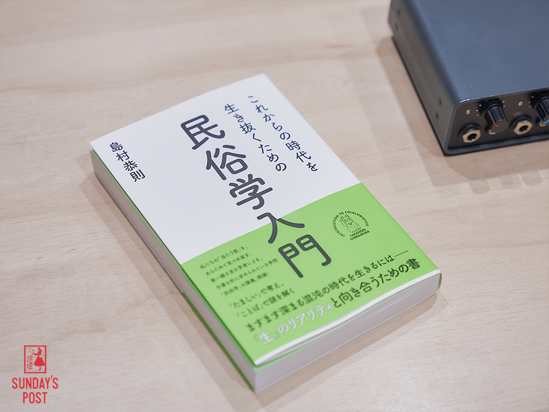 民俗学に興味を持たれた方は、ぜひ島村先生のご著書を手にとって