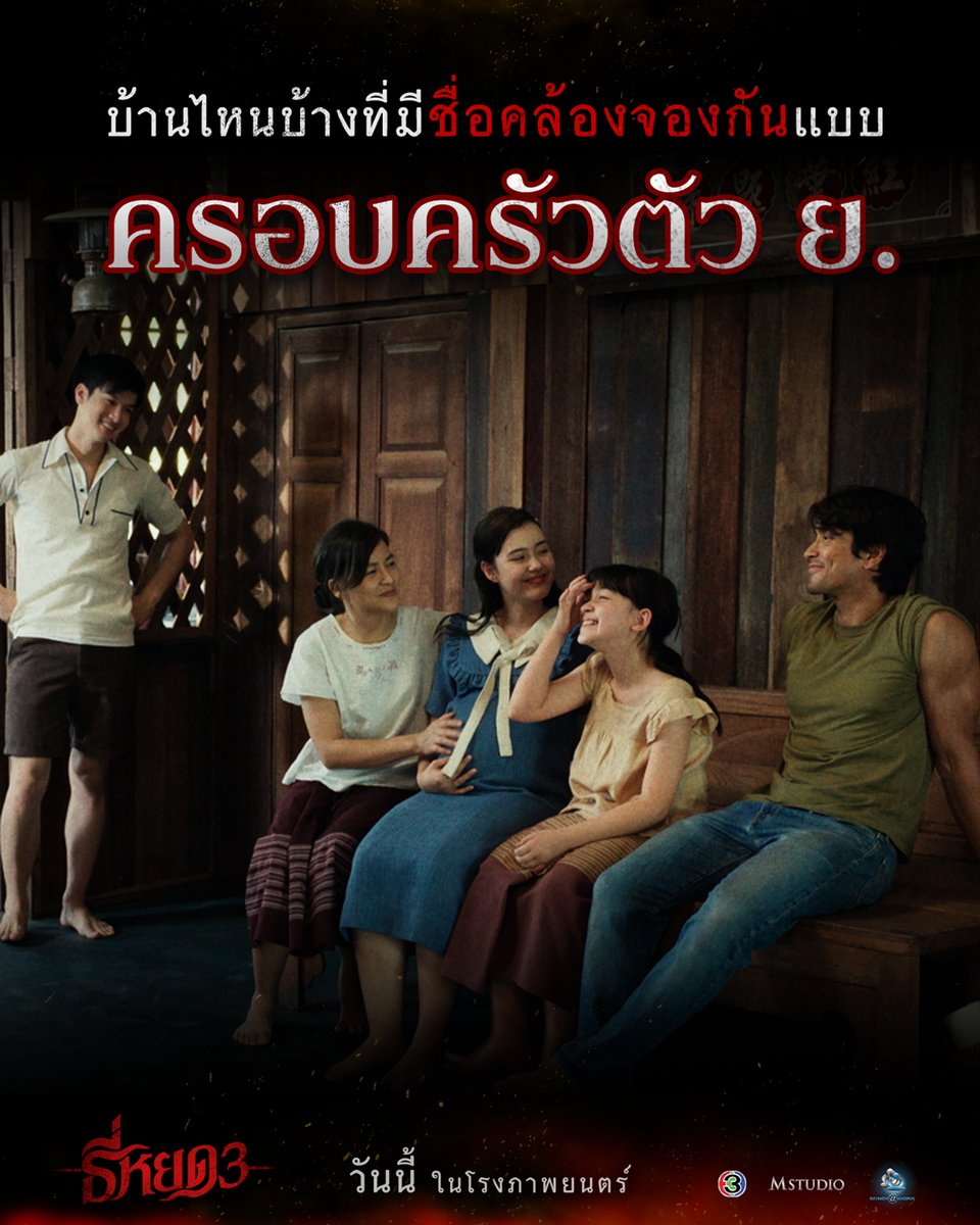 Ch3Thailand_33's tweet photo. บ้านไหนบ้างที่มี 'ชื่อคล้องจองกัน' แบบ ครอบครัวตัว ย.

#ธี่หยด3 | ฉายแล้ววันนี้ ในโรงภาพยนตร์

#ธี่หยด #ธี่หยด2
#ณเดชน์ #จูเนียร์กาจบัณฑิต #เฟรนด์พีระกฤตย์​ #เดนิสเจลีลชา #นีน่าณัฐชา
#แพรวเฌอมาวีร์ #แก๊ปจักริน
#MStudio #Ch3Thailand https://t.co/trQyH1tIHf