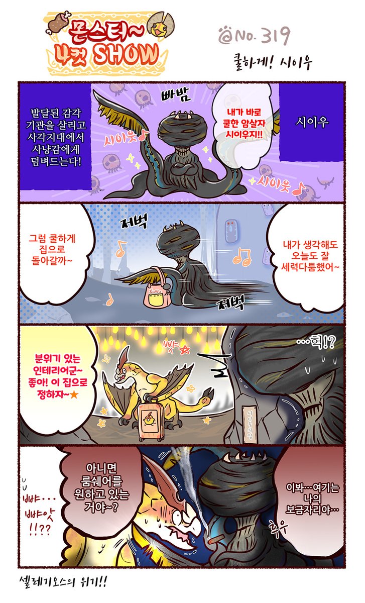 Capcom_Asia_KR's tweet photo. 【몬스터～4컷SHOW】 No.319

함부로 남의 집에 들어가면 안 된다.

과거 에피소드는 아래 '몬헌 아시아'의 웹사이트에서 확인할 수 있습니다👇
https://t.co/EBg9iOutHa

#몬스터4컷SHOW https://t.co/iZapRMNxCB