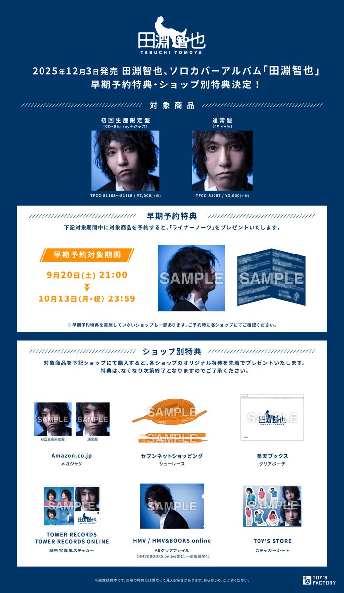 12/3(水)発売 #田淵智也 ソロカバーアルバム『田淵智也』 初回盤付属