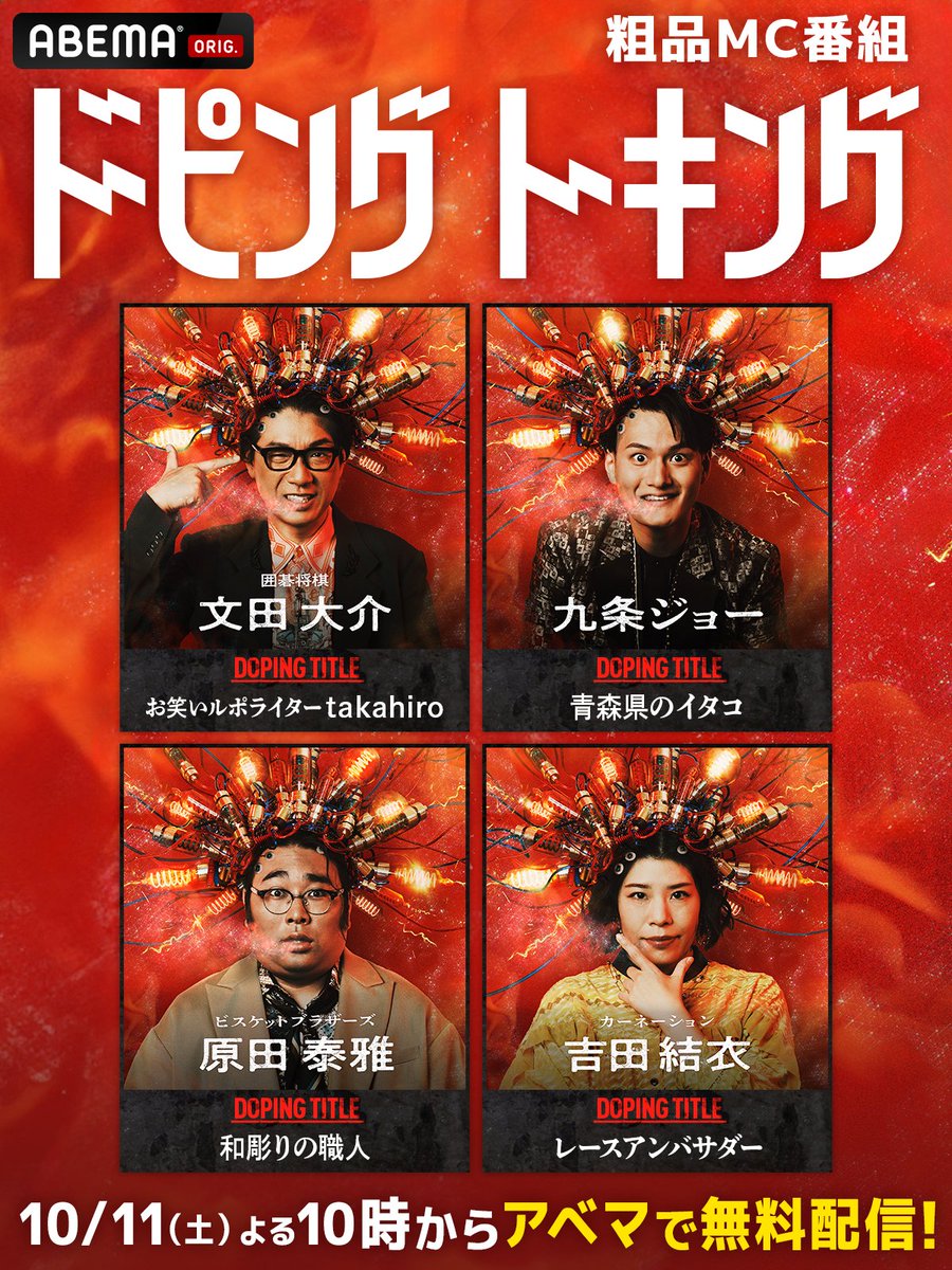ABEMA_Variety's tweet image. 粗品MC番組「ドーピングトーキング」🔥

10/11(土)よる10時~放送の出演芸人を公開🎉
▶️ abema.go.link/iGLZt

━━━━━━━━━❖

【囲碁将棋 文田大介】
お笑いルポライターtakahiro

【九条ジョー】
青森県のイタコ

【ビスケットブラザーズ 原田泰雅】
和彫りの職人

【カーネーション…
