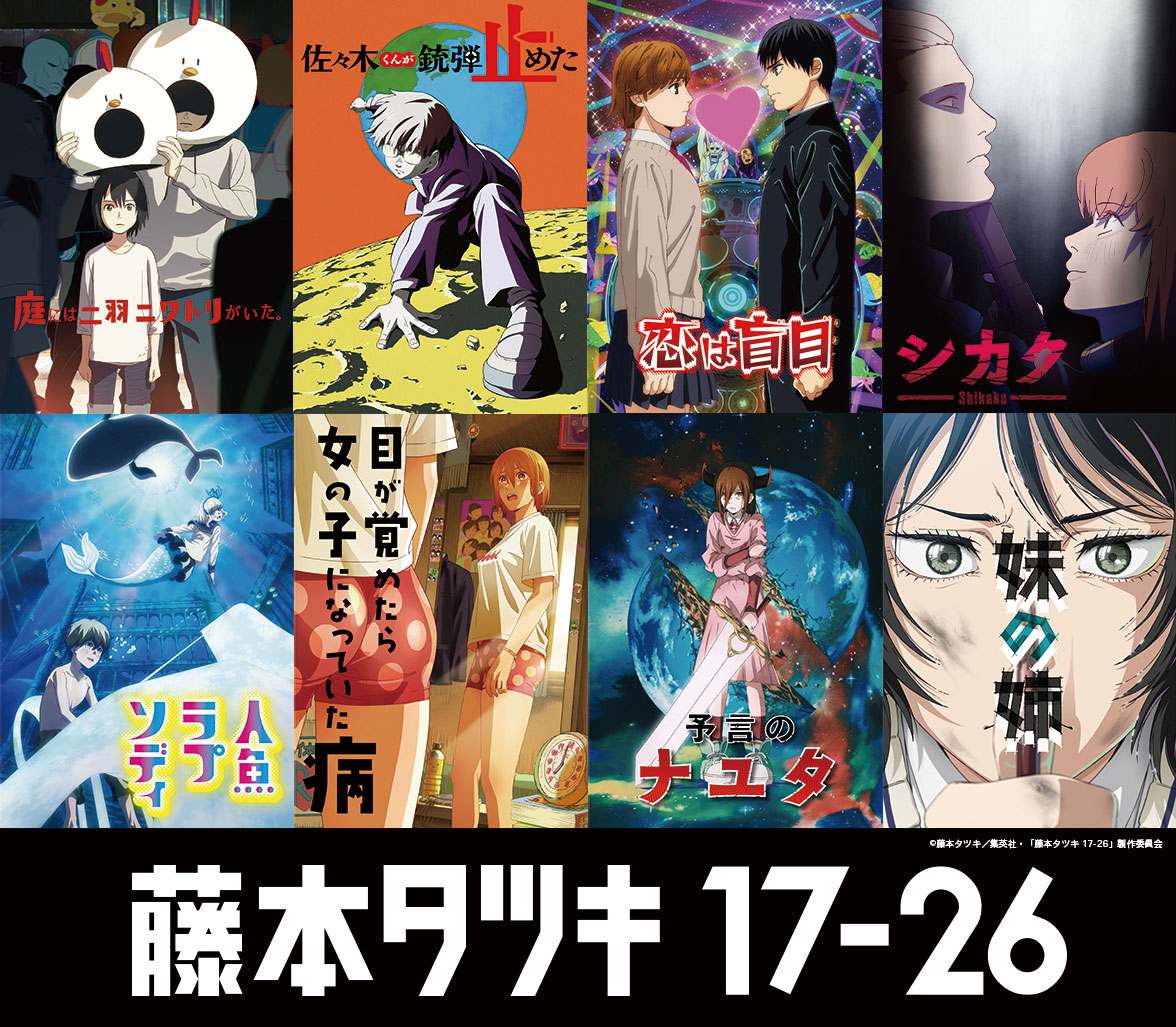 17_26anime_PR's tweet photo. ＼\ 公開まであと1⃣週間/／

各作品のキービジュアル＆監督コメントが
公開されました✨
🔗https://t.co/axtjvoLpX1

10/17(金)公開初日には監督陣登壇による舞台挨拶も実施🎬
チケットは本日18時より販売開始予定です‼️
🎫https://t.co/AAtFBYCxeW
【鑑賞年齢制限】
📌 『藤本タツキ 17-26 Part-1』 ※R15＋指定
📌『藤本タツキ 17-26 Part-2』 ※PG12指定

#藤本タツキ17_26 #tatsukifujimoto
