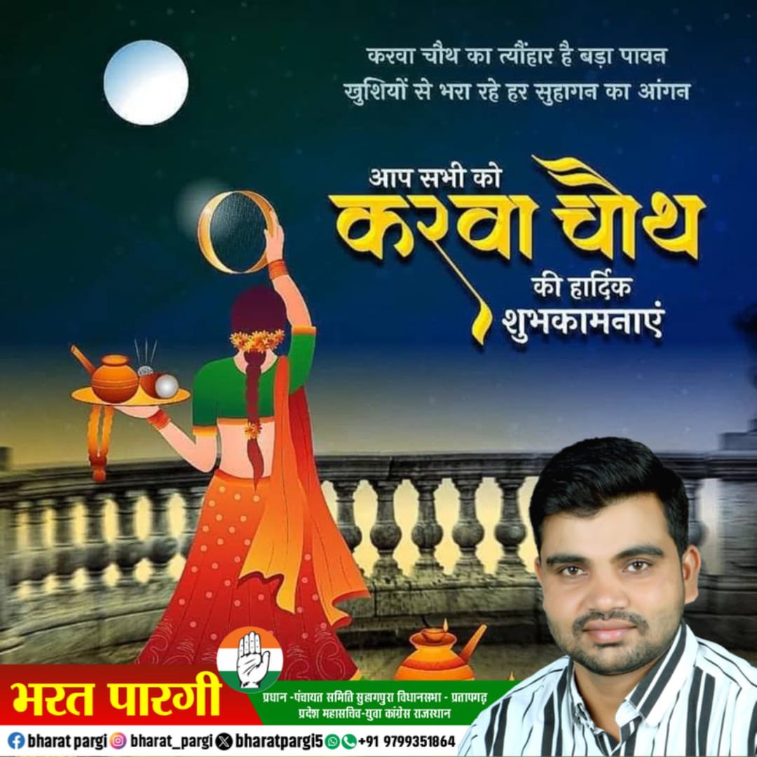 आस्था, श्रद्धा, विश्वास व परम्परा से जुड़ा महापर्व  ''करवा चौथ" की सभी माताओं-बहनों को हार्दिक शुभकामनाएं। आज का यह दिन आपके जीवन में सुख-समृद्धि एवं खुशहाल दाम्पत्य जीवन का आशीर्वाद लेकर आए, ईश्वर से यही प्रार्थना है।