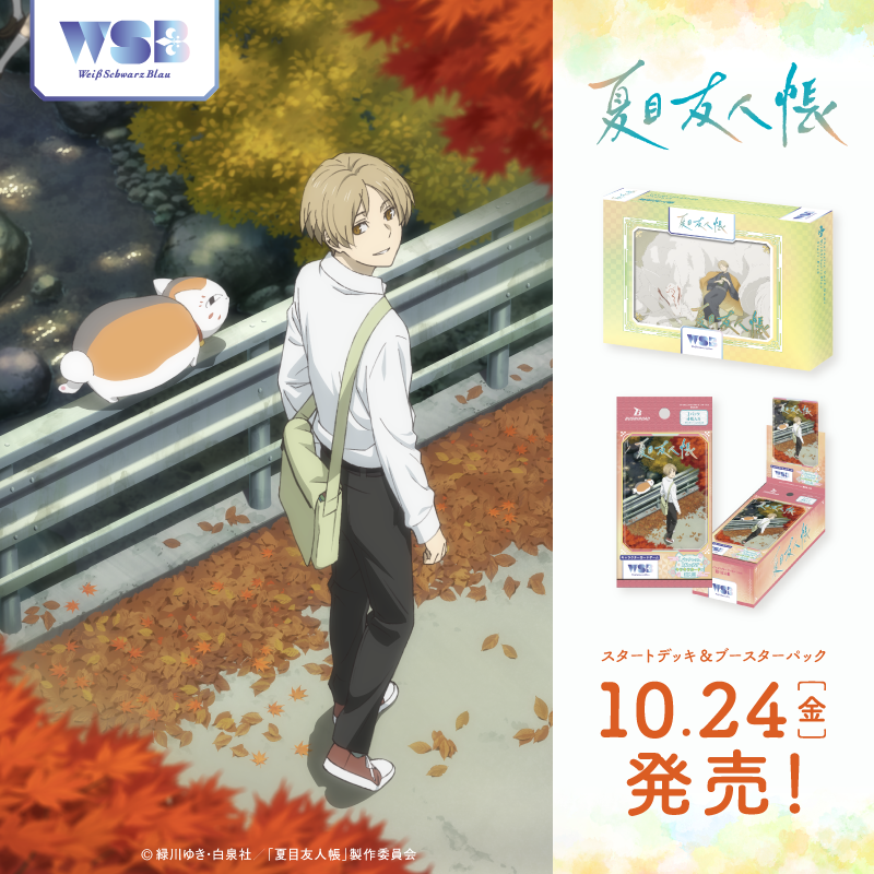 wsblau_info's tweet photo. ┏━━━━━━━━━━━━━━━━━┓
　『夏目友人帳』が
　ヴァイスシュヴァルツブラウに登場！
┗━━━━━━━━━━━━━━━━━┛
 新規描き下ろしイラストを使用した
カードも収録！

詳しくは公式サイトをチェック！