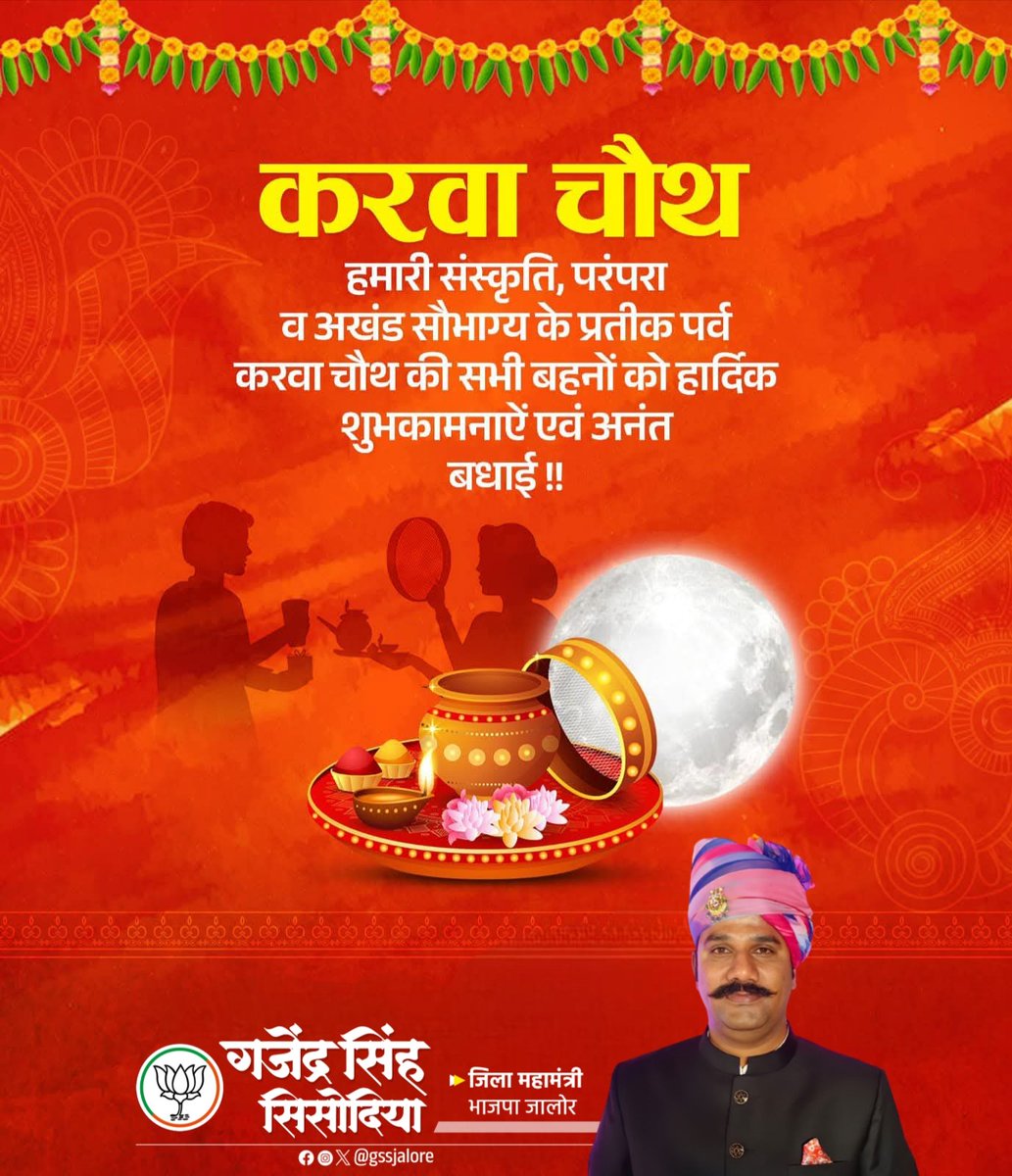 gssjalore's tweet image. हमारी संस्कृति, परंपरा व अखंड सौभाग्य के प्रतीक पर्व करवा 
चौथ की सभी बहनों को हार्दिक शुभकामनाऐं एवं अनंत बधाई !!

#karwachouth