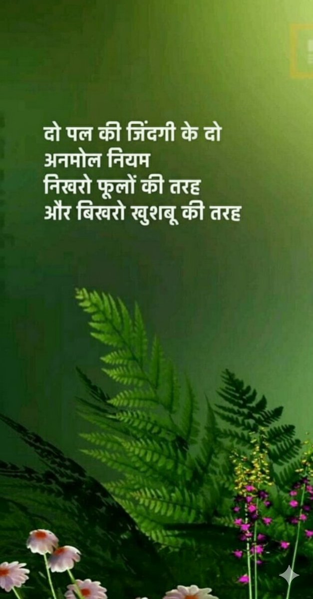 दो पल की जिंदगी के 
दो अनमोल नियम
निखरो फूलों की तरह
और बिखरो खुशबू की तरह।।🌿

Good morning friends 🌞