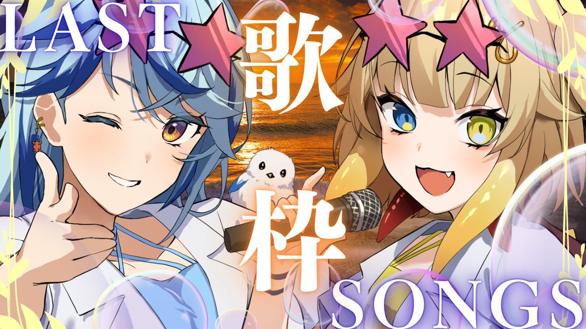 【配信告知】10/10 21:00～
最後の歌枠！
ミィロ＆れいんが自由に歌って喋ります🎤🎶

ぜひ来てください✨
youtube.com/live/R8VD2yAu8…