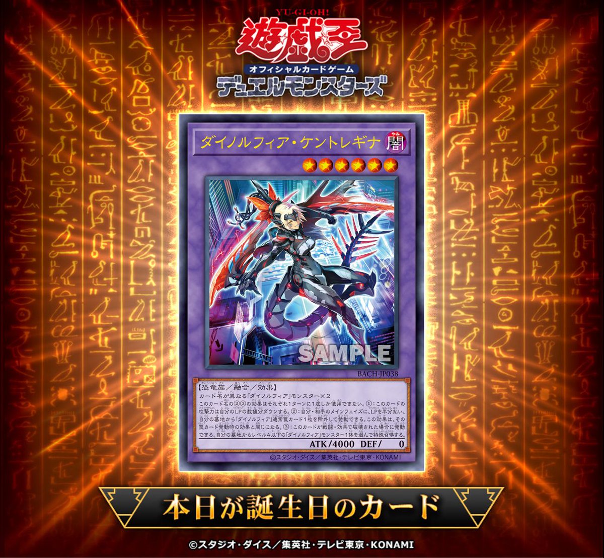 🎂•*¨*•.¸¸♪ •*¨

#遊戯王OCGカード誕生日

　　　　　.¸¸♪•*¨*♪.¸¸🎂

本日10月16日㊍は4年前に
◤ダイノルフィア・ケントレギナ◢
が初めて登場した日です❗️

✅カードの詳細
db.yugioh-card.com/yugiohdb/card_…
✅10/16：その他のカード誕生日
db.yugioh-card.com/yugiohdb/card_…