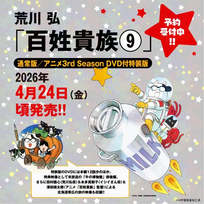 情報】《百姓貴族》第九集一般版＆特裝版，預計2026/4/24 發售，開放