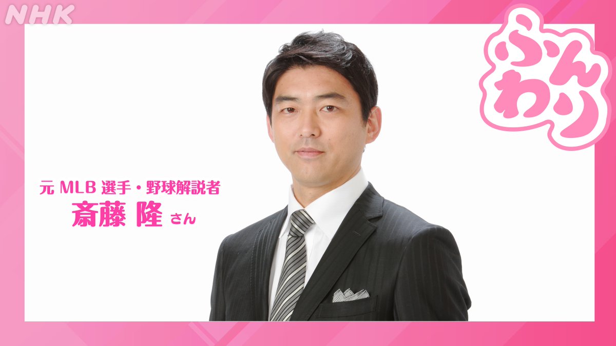 nhk_funwari's tweet image. 10月14日(火)  #ふんわり

⚾️ゲストは元MLB選手・野球解説者 #斎藤隆 さん
日本のプロ野球で活躍し、36歳でメジャーリーグに挑戦。そんな斎藤さんの野球人生に迫ります。

⚾️渋谷・神南2丁目劇場
#ヘンダーソン が登場！

⚾️メッセージは番組HP「火曜日」へ！
nhk.jp/p/rs/DXN681PPZ…