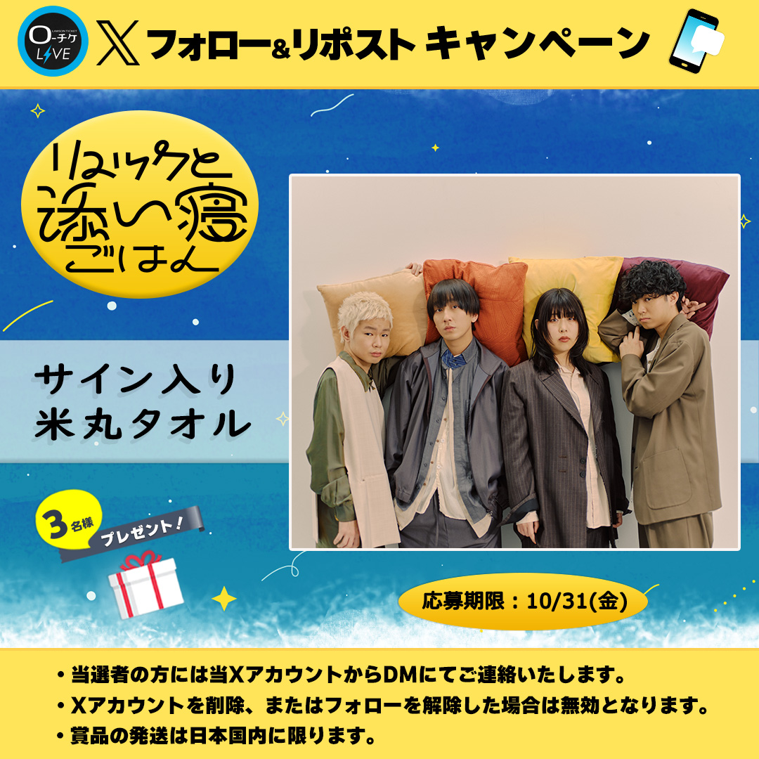 l_tike_live's tweet photo. 🌟プレゼントキャンペーン🌟
#リュックと添い寝ごはん
サイン入り米丸タオルを
3名様にプレゼント🎁

🗳️応募方法
①@l_tike_liveをフォロー
②この投稿をリポスト
締切：10/31(金)まで

月刊ローチケ10/15号に🎙️インタビュー掲載予定🎶

🎟️チケット情報はこちら
https://t.co/AYViK4vX7Q https://t.co/g42TJ4UICr