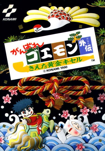 SOLVALOU1983's tweet image. #レトロゲーム 回顧録(1989.04-1990.03 #ファミコン #がんばれゴエモン外伝 #きえた黄金キセル #コナミ )
シリーズ3作目ですがRPGのためナンバーではなく「外伝」
シリーズでレギュラーとなったヤエちゃんのデビュー作品でもあり、エンディングシーンのABボタン連打ネタ(脱衣)があまりにも有名ですね🥰
