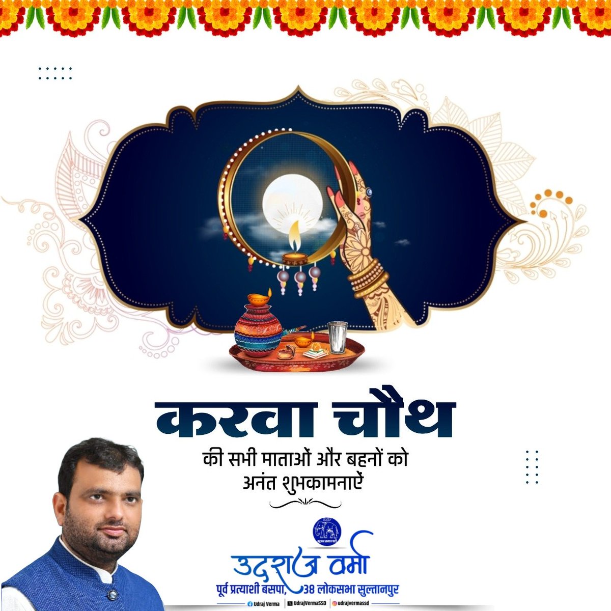 सभी माताओं बहनों को अखंड सौभाग्य के प्रतीक पर्व करवा चौथ की हार्दिक शुभकामनाएं!