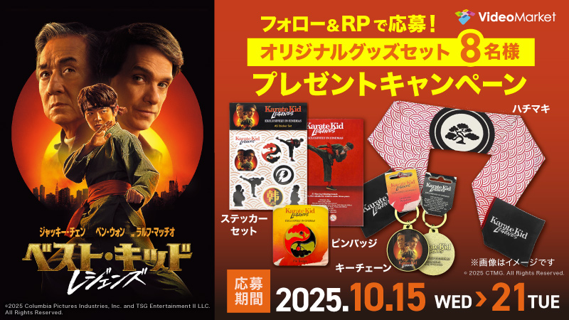 『ベスト・キッド：レジェンズ』配信記念🎊プレゼントキャンペーン🎁

本日レンタル開始！

オリジナルグッズ4点セットを8名様にプレゼント！！
✨フォロー＆このポストをRPで応募してね🎵 

10月21日（火）まで！
 
視聴はこちらから☟
videomarket.jp/title/111GBK?u…