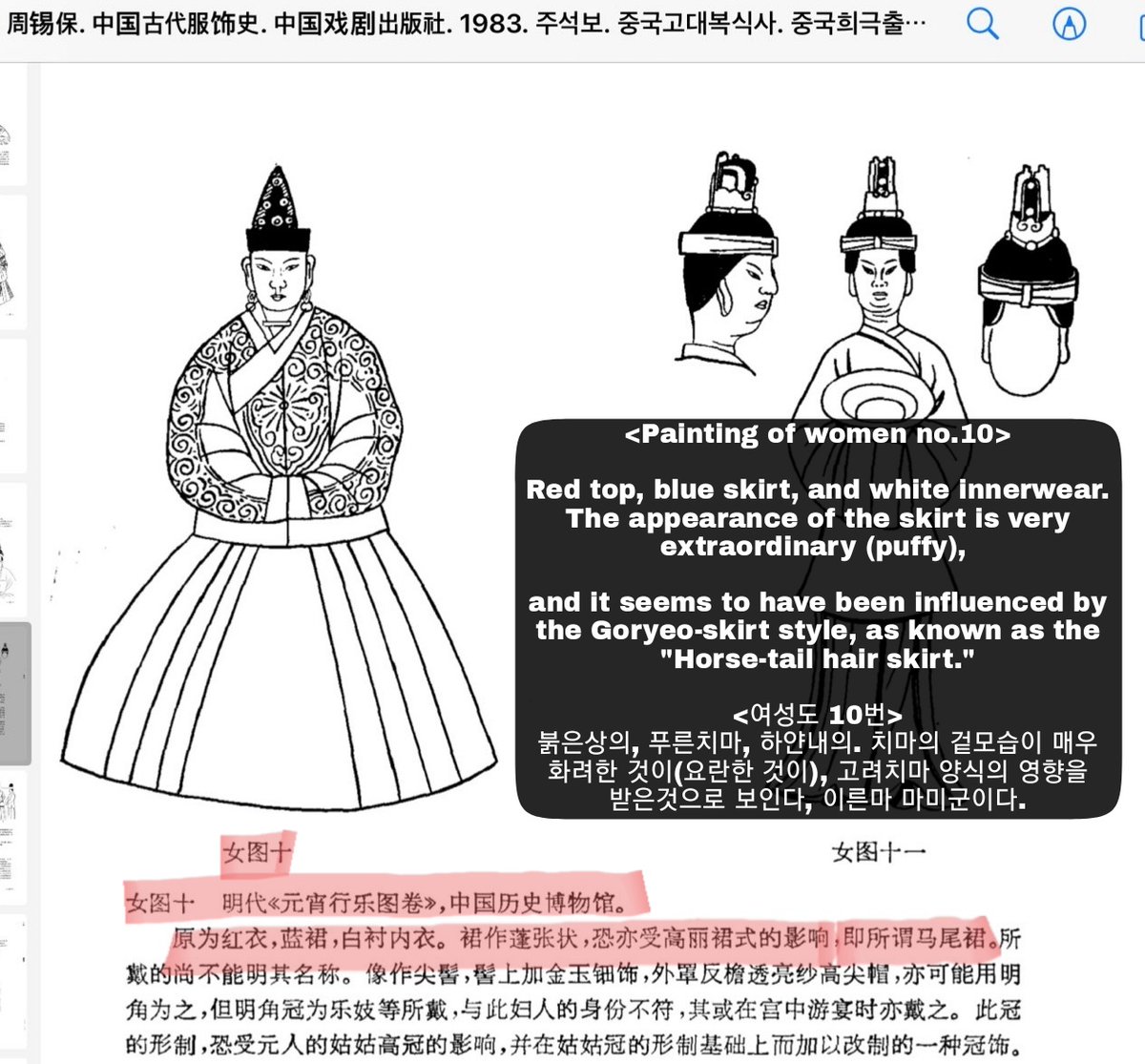 마미군(馬尾裙)이 고려양(高麗樣)인가 아니다 서로 다르다 의견이 갈립니다. 대체적으로 한국사람들은 마미군이 고려양에 속한다고 생각합니다 그러나 아래 링크의 이 기사를 보면 고려양과 마미군을 구분하는 사람이 있습니다. 어느 중국학자는 같다고 보는군요 khan.co.kr/article/202308…
