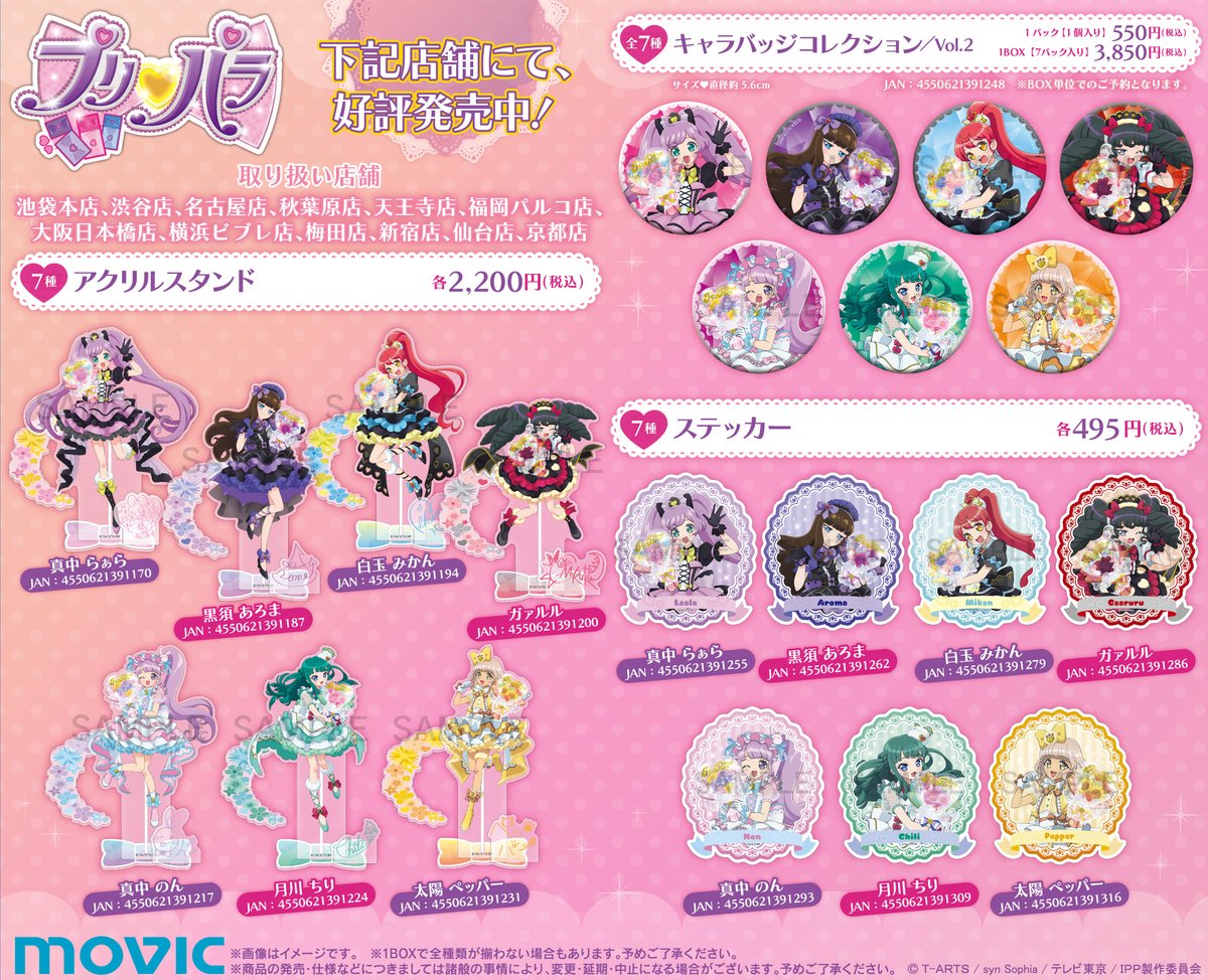 グッズ情報】 『アイカツ！×プリパラ THE MOVIE -出会いのキセキ