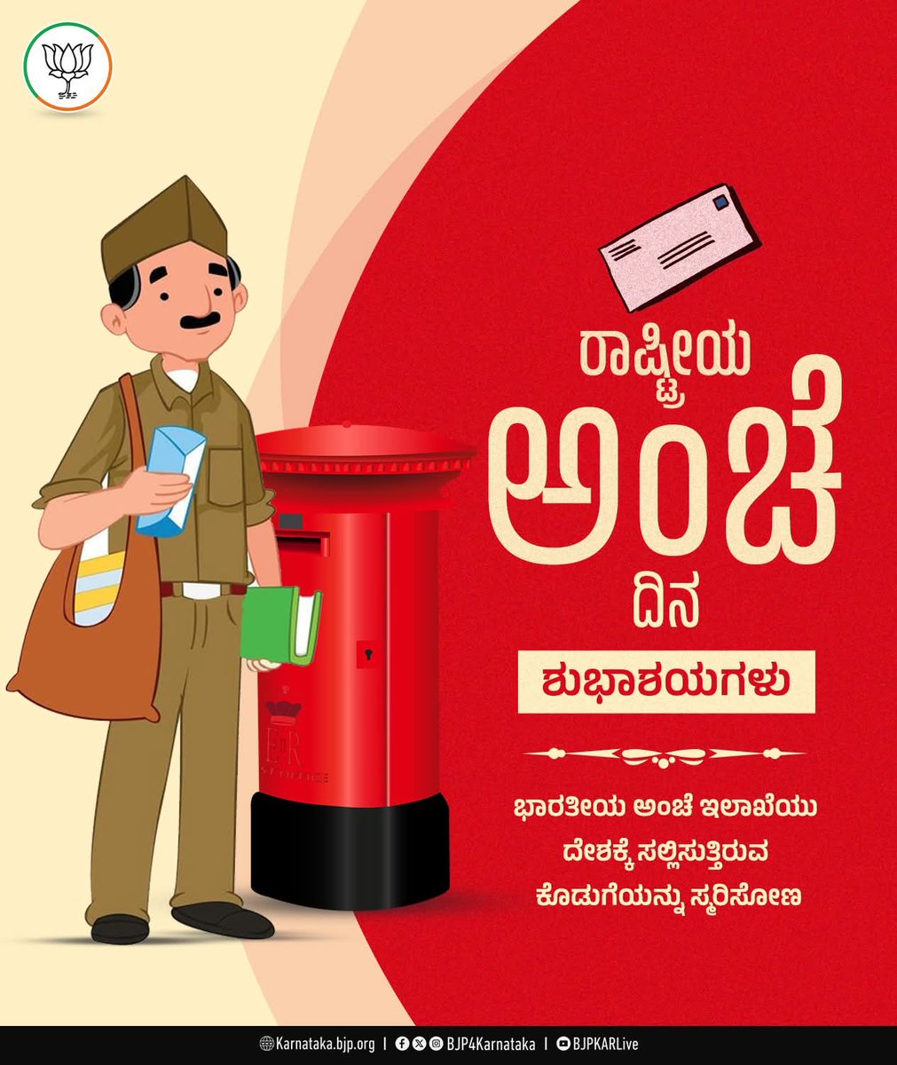 mepratap's tweet image. ಪ್ರತಿ ವರ್ಷ ಅಕ್ಟೋಬರ್ 10 ರಂದು ರಾಷ್ಟ್ರೀಯ ಅಂಚೆ ದಿನವನ್ನು ಆಚರಿಸಲಾಗುತ್ತದೆ. ಭಾರತೀಯ ಅಂಚೆ ಇಲಾಖೆಯು ದೇಶಕ್ಕೆ ಸಲ್ಲಿಸುತ್ತಿರುವ ಕೊಡುಗೆಯನ್ನು ಗೌರವಿಸಲು ಈ ದಿನವನ್ನು ಆಚರಿಸಲಾಗುತ್ತದೆ. 

ಜನರನ್ನು ಸಂಪರ್ಕಿಸುವ ಒಂದು ಭಾಗವಾಗಿರುವ ಅಂಚೆ ಸೇವೆಗಳು ಸಾಮಾಜಿಕ ಮತ್ತು ಆರ್ಥಿಕ ಅಭಿವೃದ್ಧಿಗೆ ಪ್ರಮುಖ ಕೊಡುಗೆಯನ್ನು ನೀಡುತ್ತಿವೆ