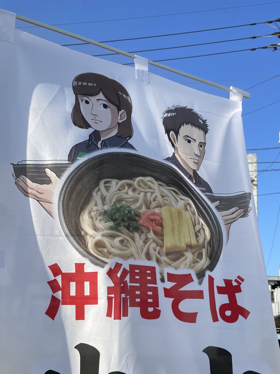 ecocanryukyu's tweet image. 今沖縄のファミリーマートで沖縄そばののぼりが立ってるんだけど、これは果たしてどういう感情なのか？