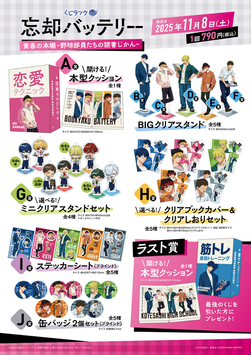 📢TVアニメ『忘却バッテリー』のリアルくじ「くじラック」が明日より順次発売開始🐋

「青春の本棚~野球部員たちの読書じかん~」がテーマの新規描き下ろしを使用したグッズが、ハズレなしでその場でゲットできる✨

👇アイテム＆店舗情報はこちら
fantasulife.com/blogs/news/bou…

#忘却バッテリー