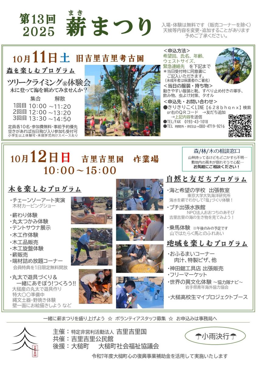 otsuchi_PR's tweet image. 🌳✨第13回「薪まつり」開催！✨🌳
10/11(土)・10/12(日)は吉里吉里で、木や森を楽しむ2日間。ツリークライミング体験、チェーンソーアート、薪割りや木工体験、プチ出張水族館、馬体験、地元グルメコーナーなど盛りだくさん！子どもから大人まで楽しめる秋のイベントです🍂 ぜひ遊びに来てください！