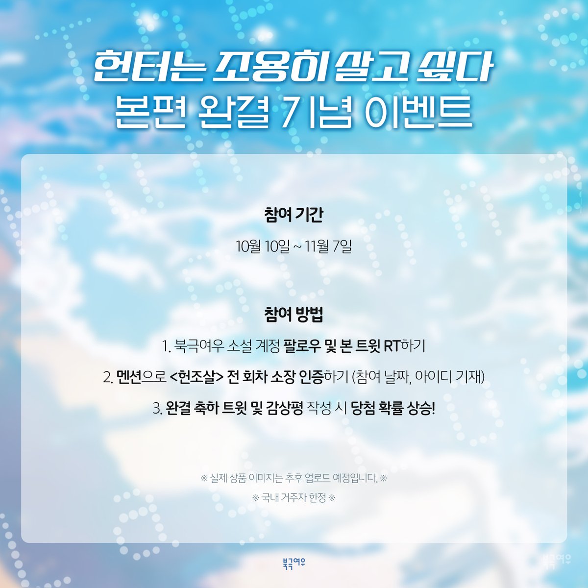 🎁완결 이벤트🎁

&lt;헌터는 조용히 살고 싶다&gt; 완결 기념 이벤트🎊

본 트윗 RT+팔로우 추첨 10분께
&lt;헌터는 조용히 살고 싶다&gt; 굿즈를 드립니다🤍

|￣￣￣￣￣￣￣￣￣￣￣￣￣￣￣￣￣￣￣￣|
|         🎭저희 해장국집 아직 영업합니다🍲            |
|＿＿＿＿＿＿＿＿＿＿＿＿＿＿＿＿＿＿＿＿|