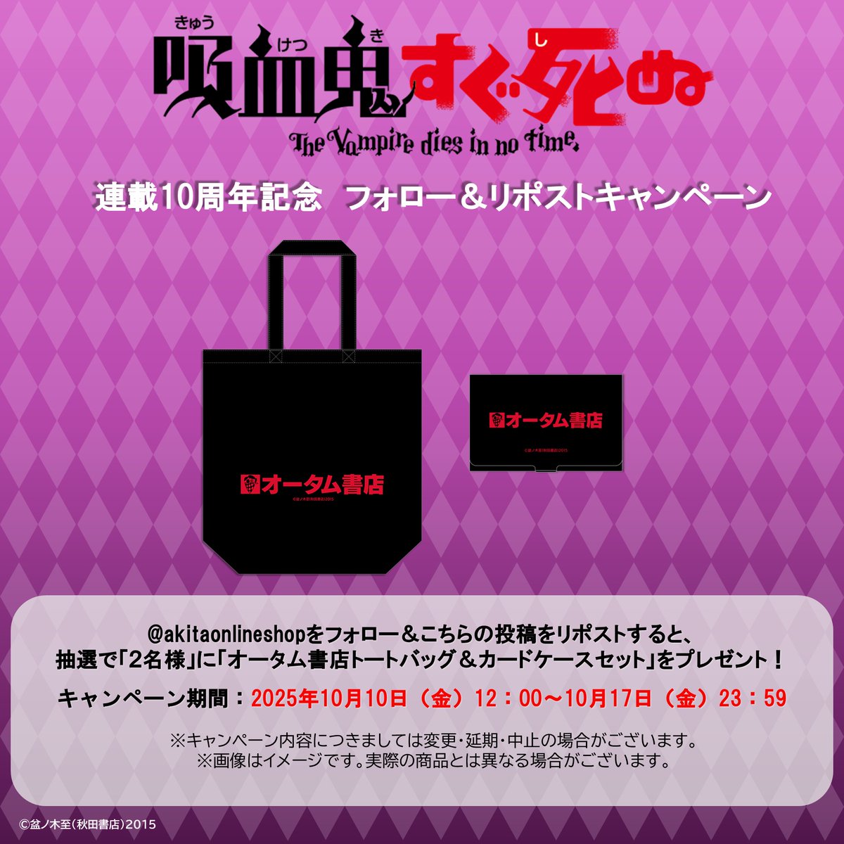 秋田書店オンラインショップ (@akitaonlineshop) on Twitter photo \フォロー&リポストで当たる!/
「吸血鬼すぐ死ぬ」10周年記念商品発売キャンペーン
「オータム書店グッズセット(トートバッグ&カードケースセット)」を
抽選で2名様にプレゼント🎁🦇
参加方法:
①<a href="/akitaonlineshop/">秋田書店オンラインショップ</a>をフォロー
②この投稿をリポスト
応募期間:
2025年10月10日(金)12:00 ~ \フォロー&リポストで当たる!/
「吸血鬼すぐ死ぬ」10周年記念商品発売キャンペーン
「オータム書店グッズセット(トートバッグ&カードケースセット)」を
抽選で2名様にプレゼント🎁🦇
参加方法:
①<a href="/akitaonlineshop/">秋田書店オンラインショップ</a>をフォロー
②この投稿をリポスト
応募期間:
2025年10月10日(金)12:00 ~