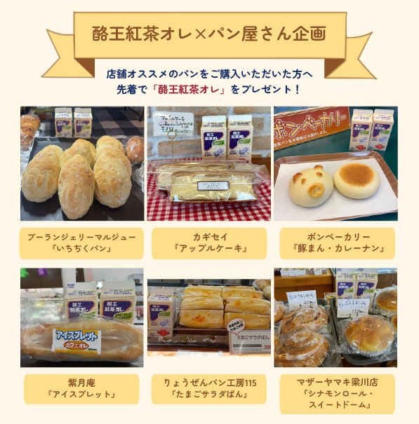 ／
＃酪王紅茶オレ×パン屋さんコラボ企画🍞
＼
福島県内のパン屋さんと
酪王紅茶オレのコラボ企画…✨
　
写真に掲載されている店舗で
おすすめのパンをご購入いただいた方に
紅茶オレ先着プレゼント🎁
　
日程など詳細はHPから
チェックしてみてくださいね🐮💗
rakuou-kyodo.co.jp