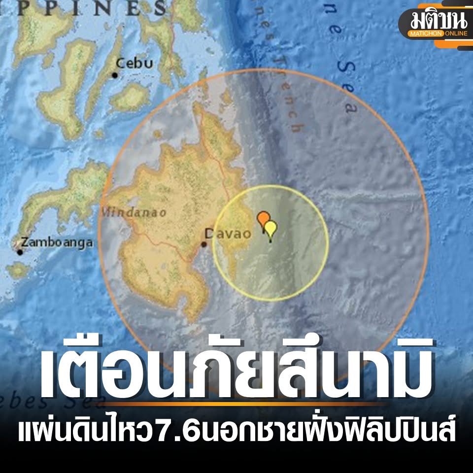 NewsWorld163848's tweet image. ด่วน #แผ่นดินไหว" รุนแรงขนาด 7.6 นอกชายฝั่งมินดาเนา #ฟิลิปปินส์ เมื่อเวลา 08.43 น. (ตามเวลาไทย) ล่าสุด ประกาศเตือนภัยสึนามิ ไม่ส่งผลกระทบต่อประเทศไทย
#EarthquakePH #frayforphippine #eathquake #mindanao #Philippines #สึนามิ #Tsunami