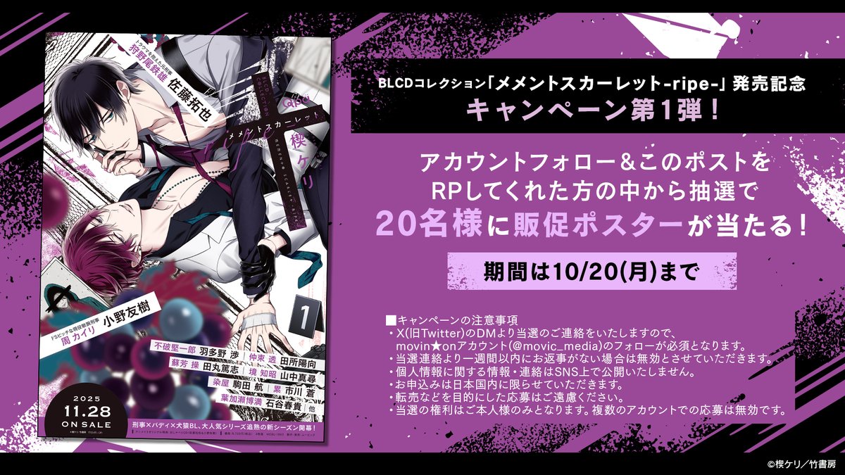 movic_media's tweet photo. ◤BLドラマCD◢
11月28日発売「#メメントスカーレット -ripe-」発売記念キャンペーン第1弾！
（著：#楔ケリ @keri_ksb）

フォロー＆RPしてくれた方の中から抽選で販促ポスターをプレゼント！
⏳10/20(月)締切✨

💿予約受付中✨
https://t.co/NH27xXevkt

👇キャンペーン詳細は画像にて👇 https://t.co/8uOdqAiZn2