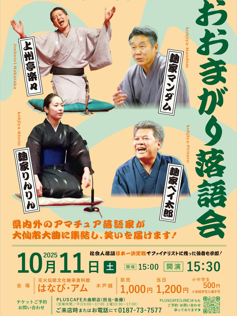 ‼️明日‼️
おおまがり落語会
15:00開場
15:30開演
花火アムにて🍀

行けないと思ってたけど、行けそう💡
と言う方がいらっしゃいましまら、
今からでもご予約承ります。
当日のご参加も大歓迎です🙆‍♀️💕

#おおまがり落語会　#社会人落語 #はなびアム #落語 #大仙市 #髙梨商店