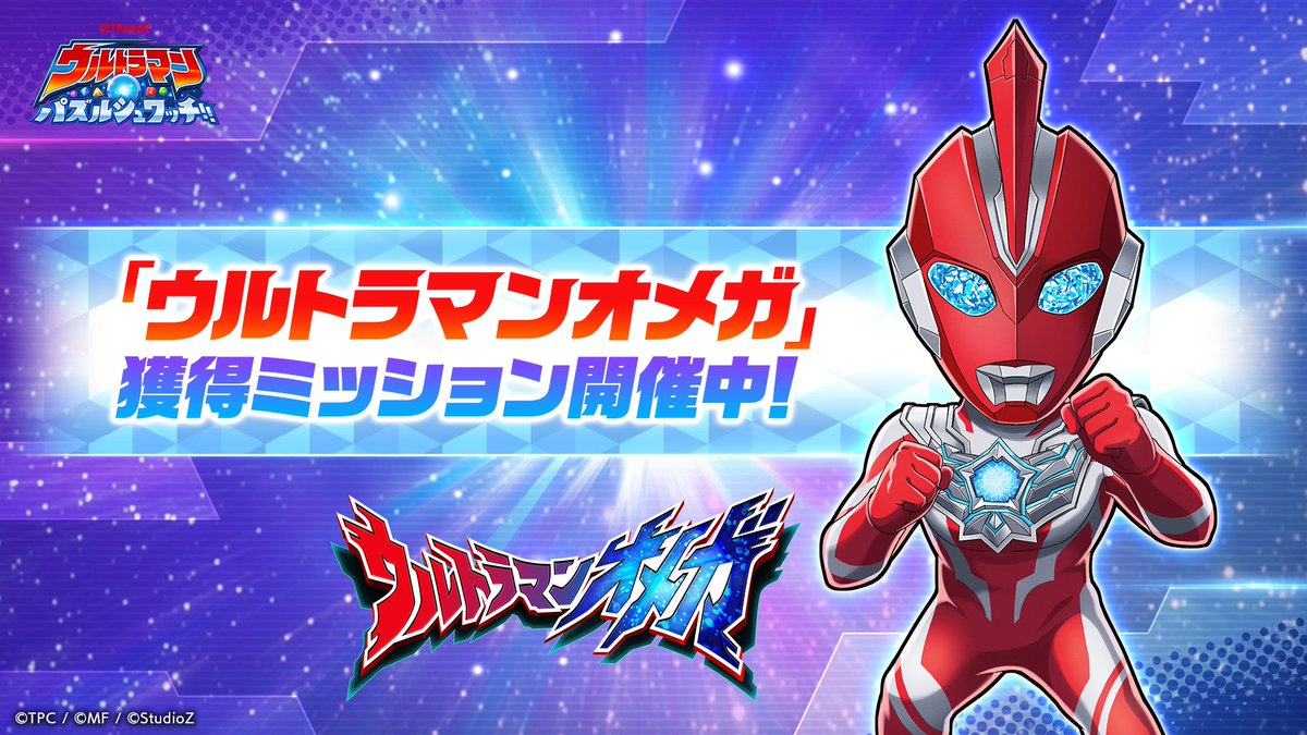 公式】ウルトラマン パズルシュワッチ!! on X: 
