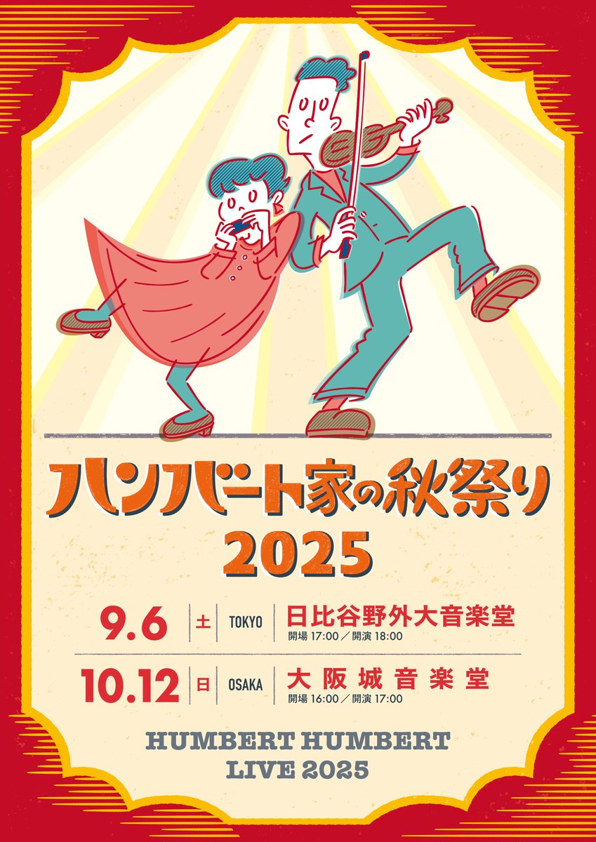 humbert_info's tweet photo. 10/12(日) 開催 “#ハンバート家の秋祭り2025”
制作席開放につき、
若干枚数当日券の販売が決定しました。

10/12(日) 12:00（正午）よりWeb受付となります。
受付URL：https://t.co/zYh9pJrVV0
料金：¥7,000（税込）
※予定枚数に達し次第、受付終了します。

#ハンバートハンバート https://t.co/ICAPA2Bxv3