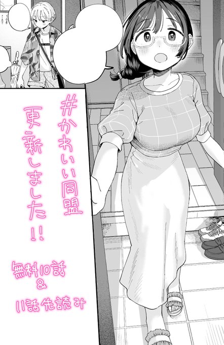 かわいい同盟最新話、更新しました〜!現在単行本も準備中です!頑張る…!💪

#かわいい同盟

https://t.co/O73oZseNkj 