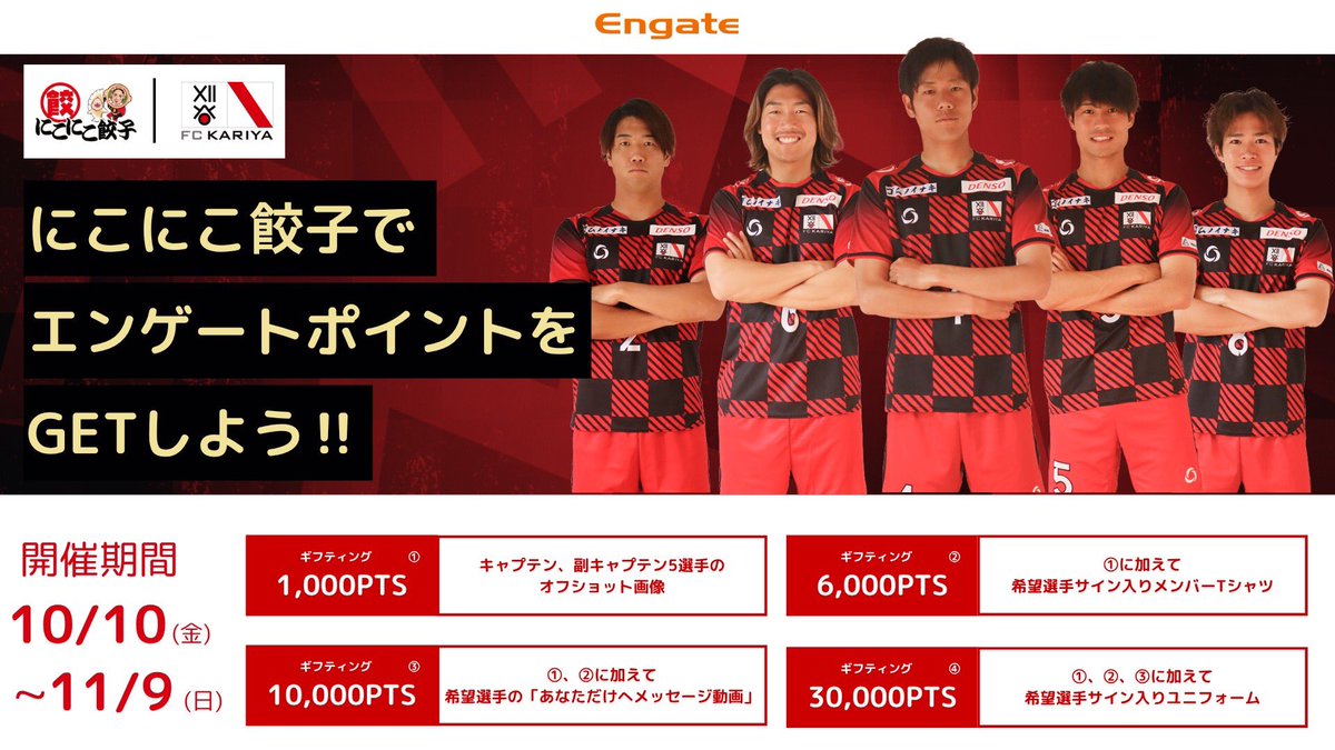 ◤エンゲート情報◢#FC刈谷 #fckariya
#にこにこ餃子 刈谷店にて4週連続キャンペーン開催✨
全社への応援イベントも同時開催中です🤝

ギフティングで選手にエールを🔥
▶️fckariya.jp/news/8419