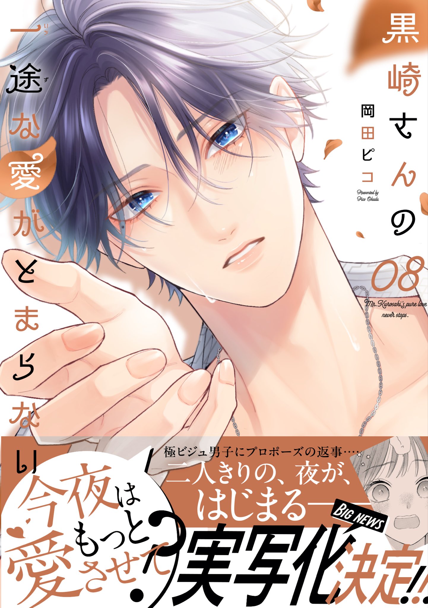 実写化決定『黒崎さんの一途な愛がとまらない』公式