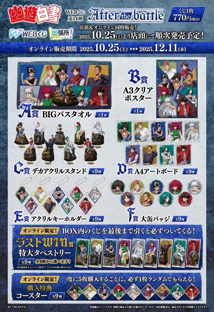 💥グッズラインナップ情報解禁💥／ 【幽☆遊☆白書WEBくじ第14弾