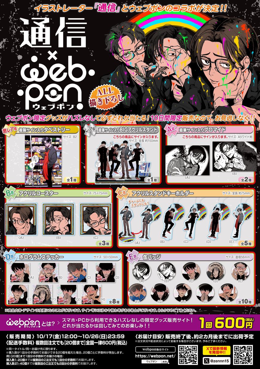 zennn15's tweet photo. 『通信×ウェブポン』が10/17(金)12:00〜発売決定！！ウェブポン限定グッズがハズレなしで必ずどれか当たる！10日間限定販売なのでお見逃しなく！直筆サイン入りBIGアクリルスタンドが当たるフォロー&amp;リポストキャンペーンも実施中！！詳細→https://t.co/fjTtVH0uBx #通信ウェブポン https://t.co/J3t0VYJKZu