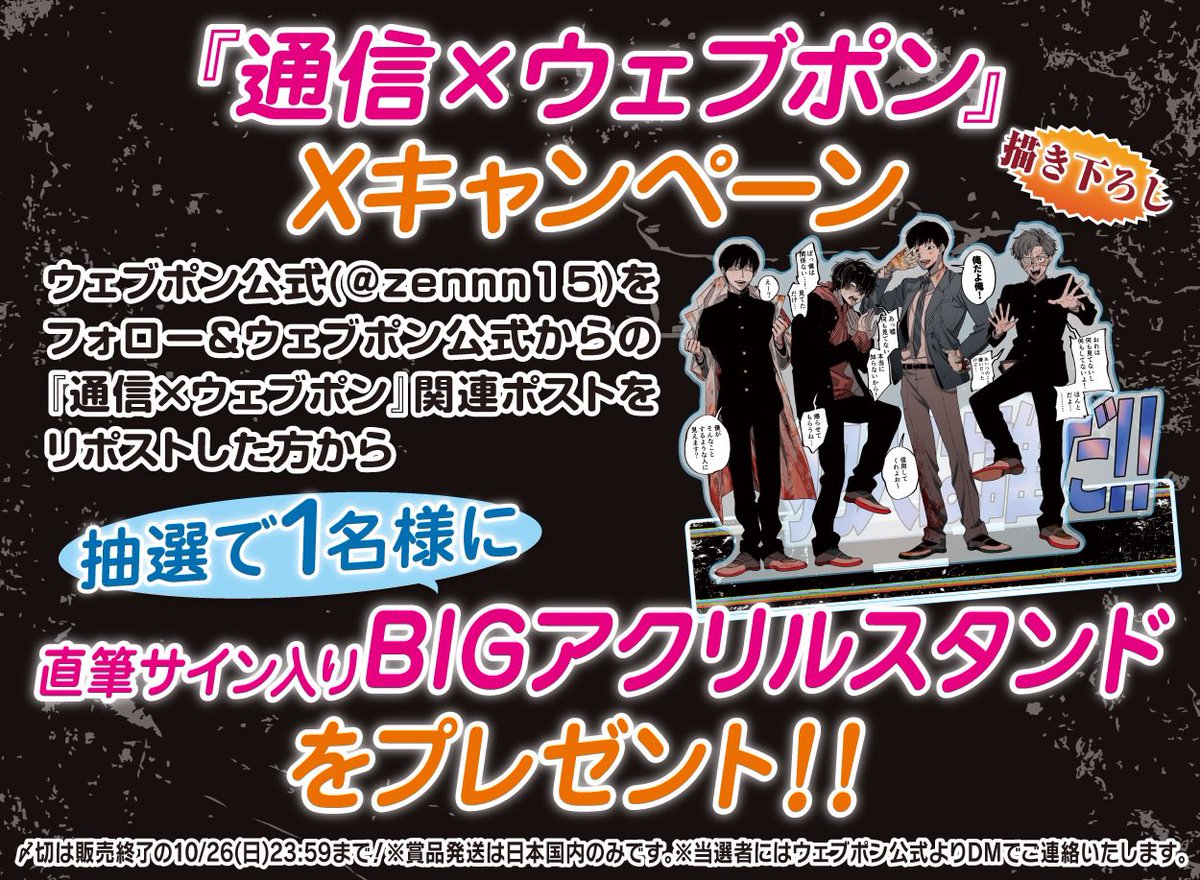 zennn15's tweet photo. 『通信×ウェブポン』が10/17(金)12:00〜発売決定！！ウェブポン限定グッズがハズレなしで必ずどれか当たる！10日間限定販売なのでお見逃しなく！直筆サイン入りBIGアクリルスタンドが当たるフォロー&amp;リポストキャンペーンも実施中！！詳細→https://t.co/fjTtVH0uBx #通信ウェブポン https://t.co/J3t0VYJKZu