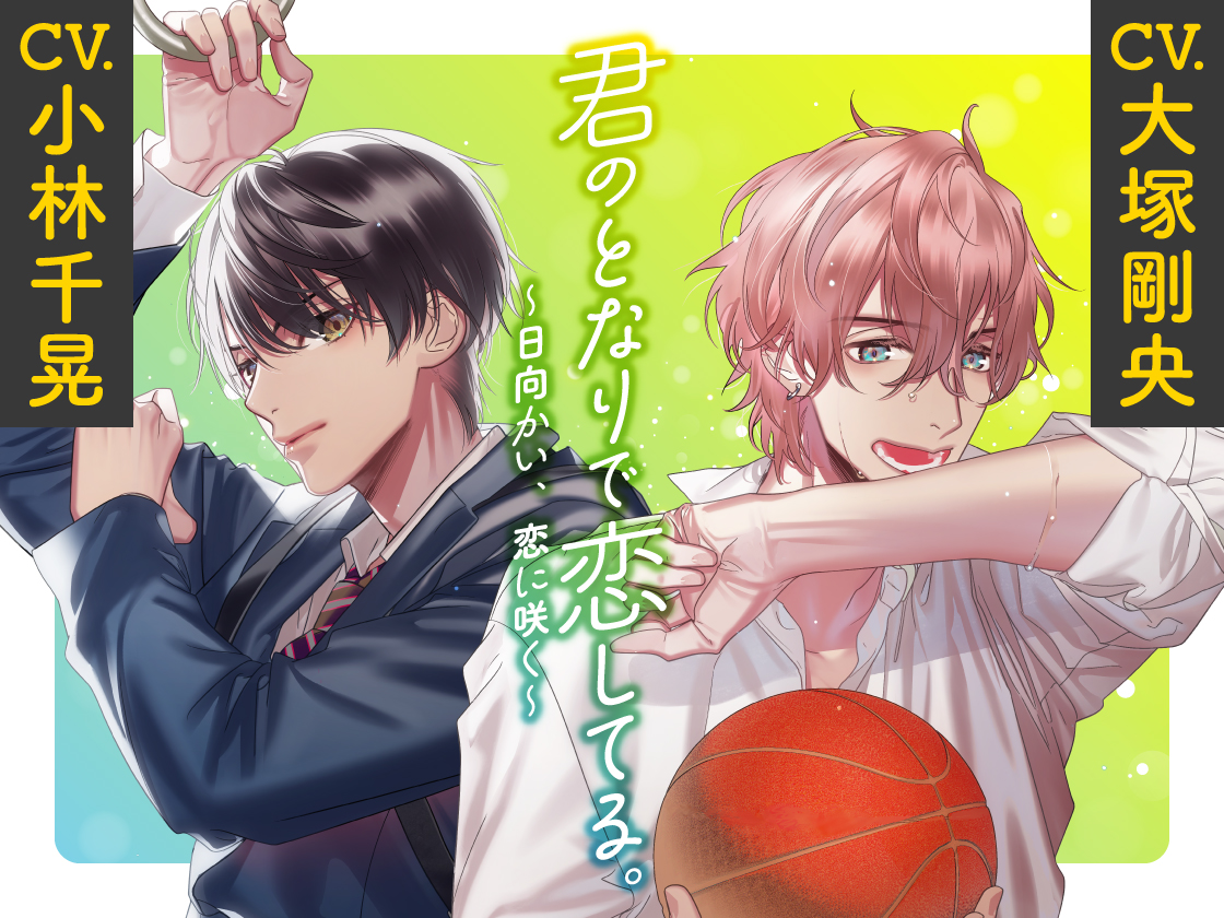 ◥◣PICKUP◢◤ 君のとなりで恋してる。 ～日向かい、恋に咲く