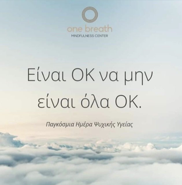 Βρε κορμιά, βρε κορμιά!!!
Για ξυπνήστε!!!! Καλημέρα 
#Παγκοσμια_Ημερα_Ψυχικης_Υγειας