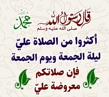 أسأل الله رب هذا اليوم الفضيل المبارك رب كل شيء ومليكه أن يهب لي ولك هدايةً لا ضلال بعدها
وأن يهب لي ولك راحةً لا شقاء بعدها
وأن يهب لي ولك غنى لا فقر بعده
وأن يهب لي ولك صحة لا سقم بعدها
آمين يا رب العالمين
صلوا على حبيب الله
محمد إبن عبد الله
عليه أفضل الصلوات والتسليم