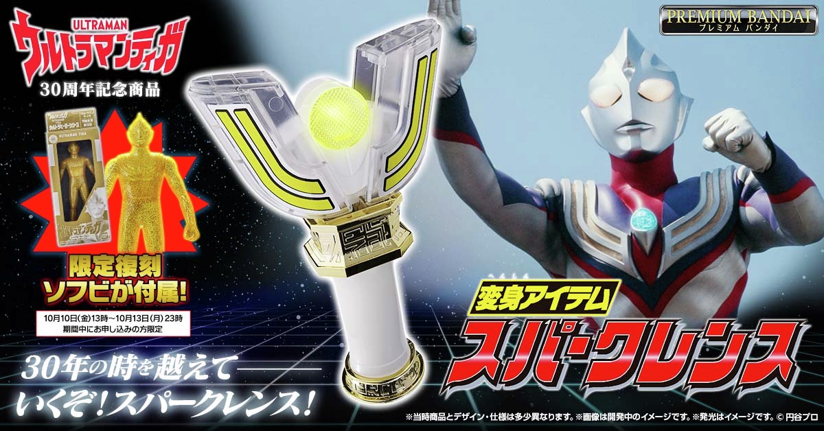 bandai_ultratoy's tweet image. 『ウルトラマンティガ』30周年記念! 「 変身アイテム スパークレンス」が新登場!
新規金型で当時玩具を可能な限り再現!
当時の玩具音声に加え、番組本編の変身音を再現した本商品だけのボーナス音声も収録✨
さらに10/13 23時までのご購入で限定復刻ソフビ
「ウルトラマンティガ…