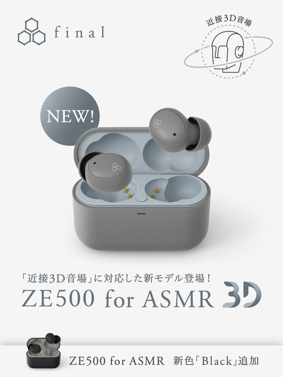 【新製品情報】
ASMR専用ワイヤレスイヤホン「ZE500 for ASMR」シリーズより、近接3D音場に対応した「ZE500 for ASMR 3D」と、新色「ZE500 for ASMR Black」を本日10/10(金)よりそれぞれ販売開始いたします。
いずれも、Amazon.co.jp