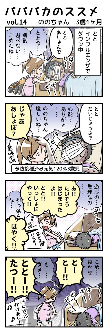 病気とかそんな言い訳、ののちゃん認めてくれない。
#パパバカのススメ #漫画 #育児漫画 