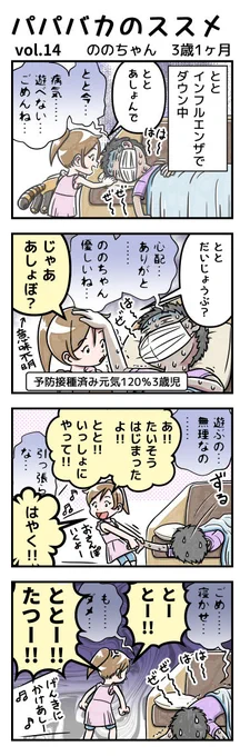 病気とかそんな言い訳、ののちゃん認めてくれない。
#パパバカのススメ #漫画 #育児漫画 