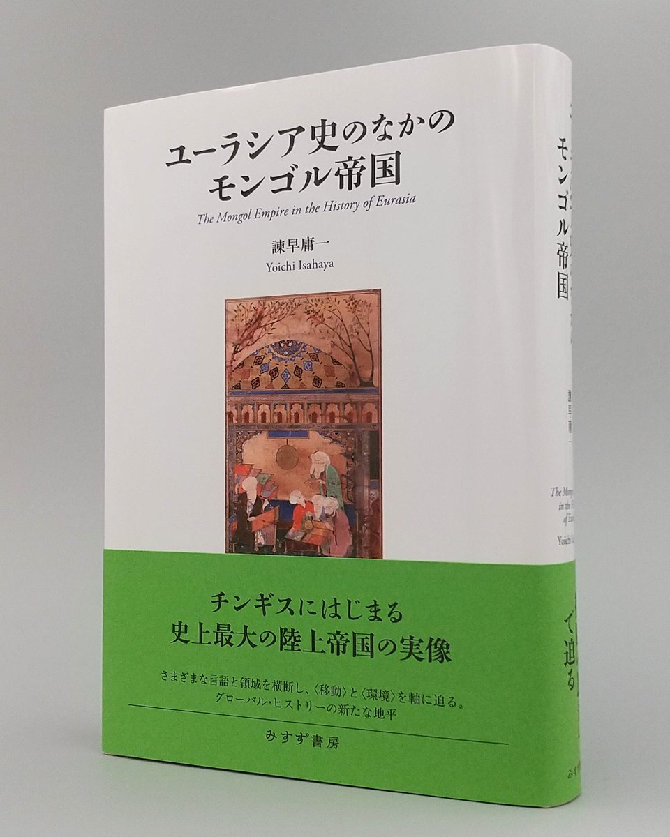新刊】諫早庸一『ユーラシア史のなかのモンゴル帝国』史上最大の陸上