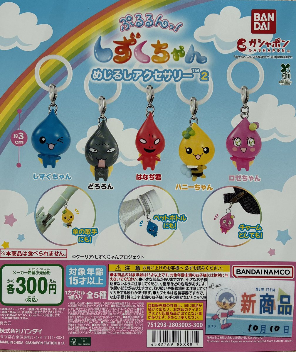 ✨本日の入荷情報①✨ 📍ぷるるんっ！しずくちゃん めじるし