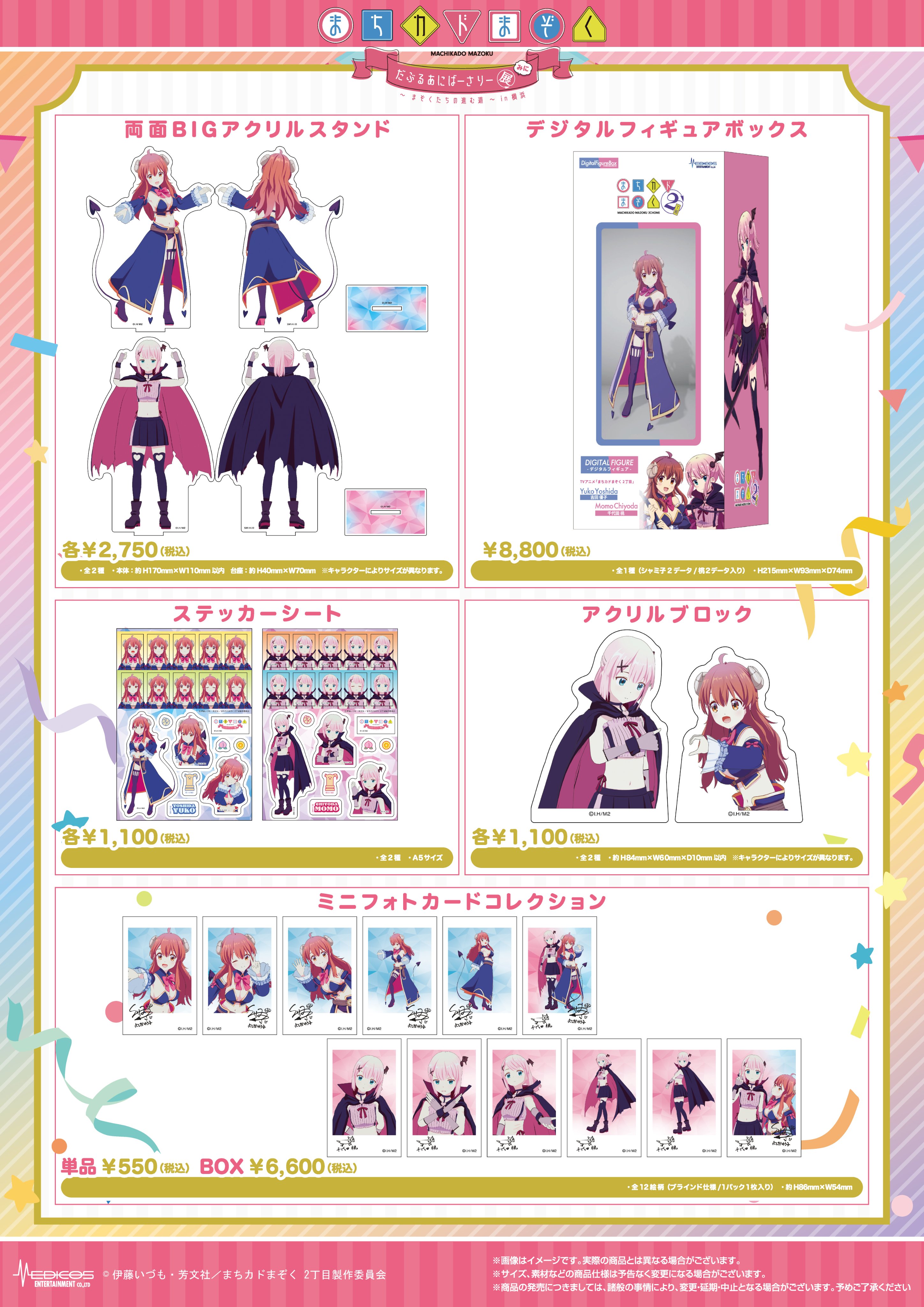 まちカドまぞく だぶるあにばーさりー展～まぞくたちの進む道