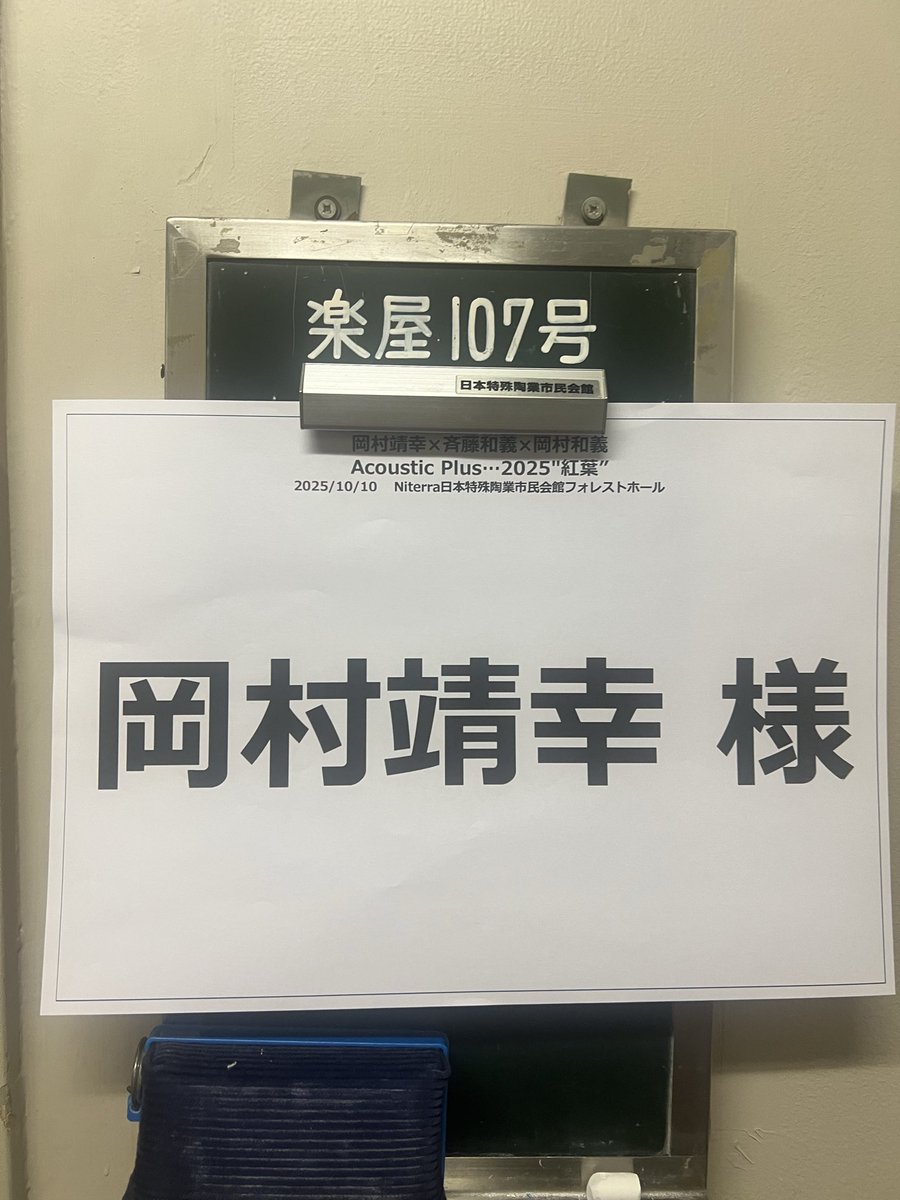 岡村靖幸×#斉藤和義×#岡村和義 Acoustic Plus 2025 “紅葉“ ついに